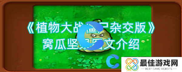 植物大战僵尸杂交版窝瓜坚果图文介绍 植物大战僵尸杂交版窝瓜坚果图文介绍