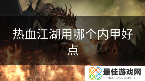 热血江湖用哪个内甲好点
