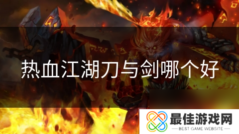 热血江湖刀与剑哪个好