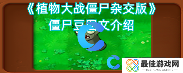 植物大战僵尸杂交版僵尸豆图文介绍 植物大战僵尸杂交版僵尸豆图文介绍