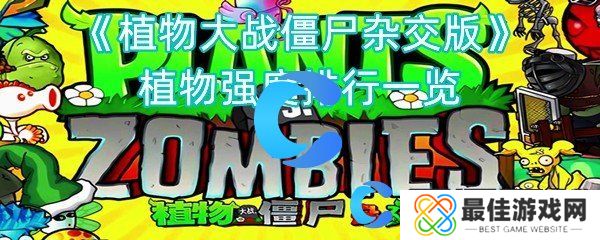 植物大战僵尸杂交版植物强度排行一览 植物大战僵尸杂交版植物强度排行一览