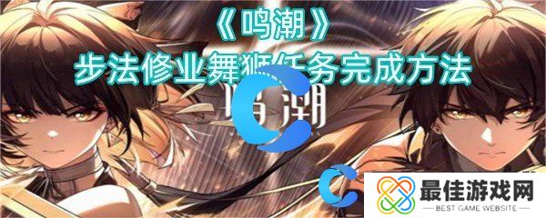 鸣潮步法修业舞狮任务完成方法 鸣潮步法修业舞狮任务完成方法