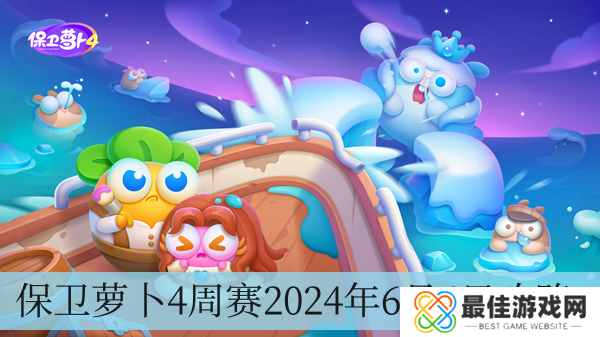 保卫萝卜4周赛2024年6月4日攻略