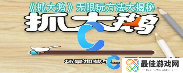 抓大鹅无限玩方法大揭秘
