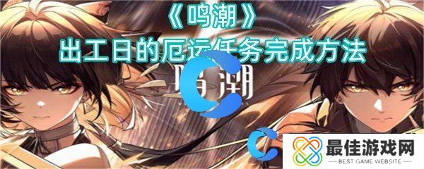 鸣潮出工日的厄运任务完成方法