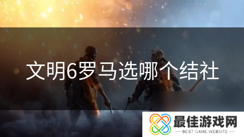 文明6罗马选哪个结社