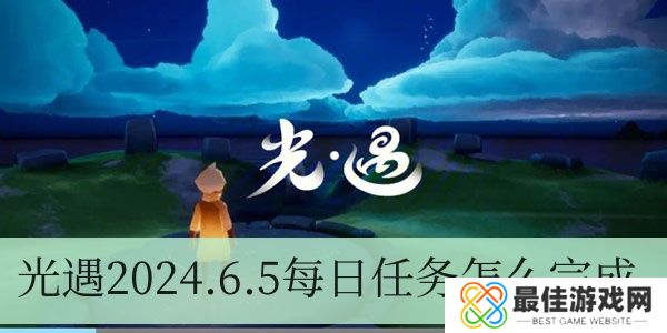 光遇2024.6.5每日任务如何进行
