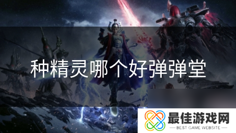 种精灵哪个好弹弹堂