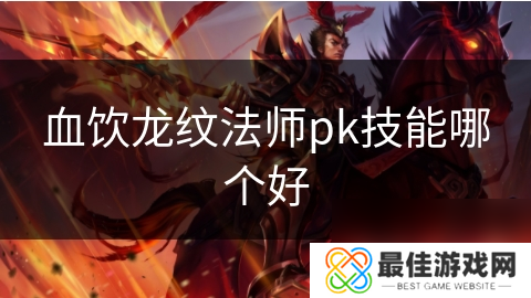 血饮龙纹法师pk技能哪个好