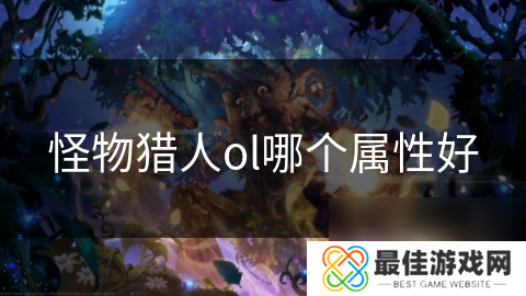 怪物猎人ol哪个属性好