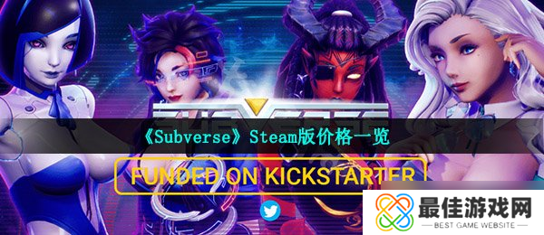 《Subverse》Steam版价格一览