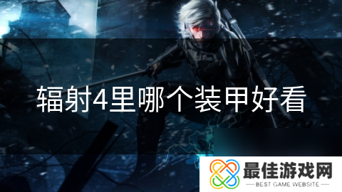 辐射4里哪个装甲好看