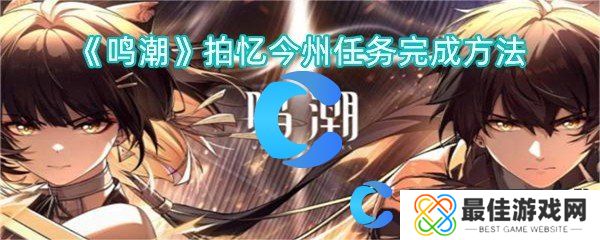 鸣潮拍忆今州任务完成方法