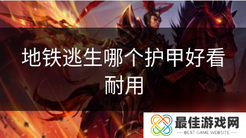 地铁逃生哪个护甲好看耐用