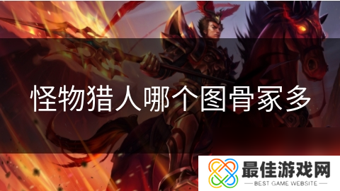 怪物猎人哪个图骨冢多