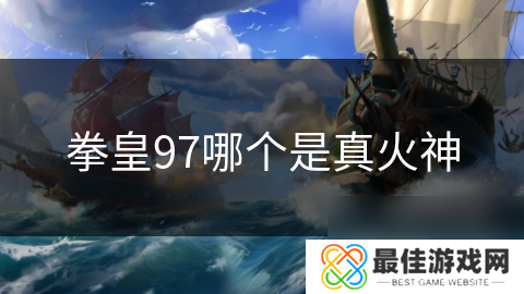拳皇97哪个是真火神