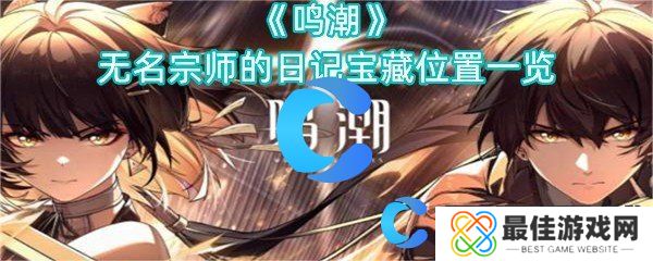 鸣潮无名宗师的日记宝藏位置一览
