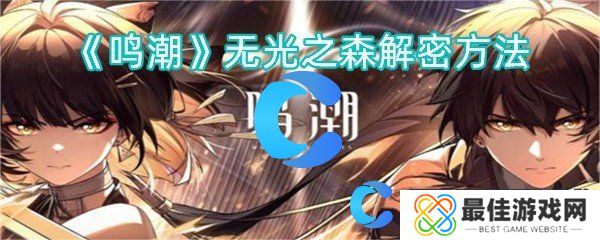 鸣潮无光之森解密方法