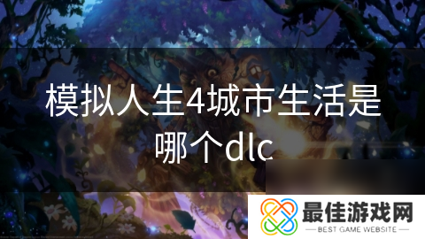 模拟人生4城市生活是哪个dlc