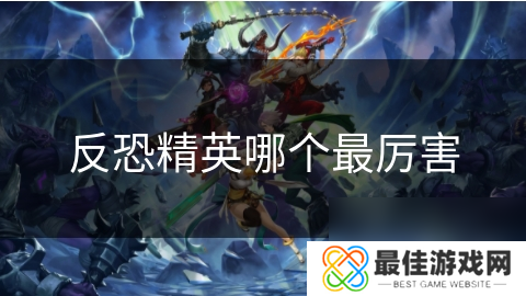 反恐精英哪个最厉害