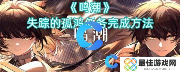 鸣潮失踪的孤鸿任务完成方法 鸣潮失踪的孤鸿任务完成方法