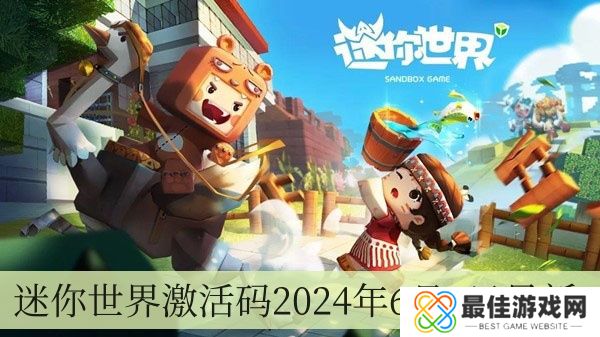迷你世界激活码2024年6月5日全新