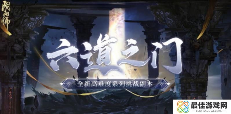 阴阳师六道之门副本怎么玩 阴阳师六道之门副本玩法攻略[多图]图片1