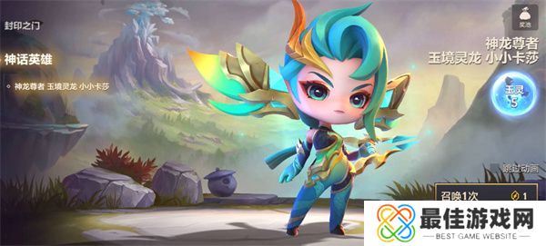 金铲铲之战神龙尊者小小卡莎价格多少 金铲铲之战神龙尊者小小卡莎保底价格介绍[多图]图片1