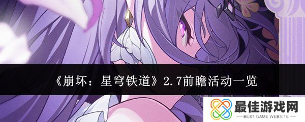 崩坏星穹铁道2.7前瞻活动有什么 前瞻活动详细讲解