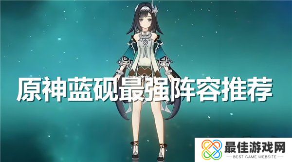 原神蓝砚最强阵容推荐 原神蓝砚阵容队伍搭配攻略