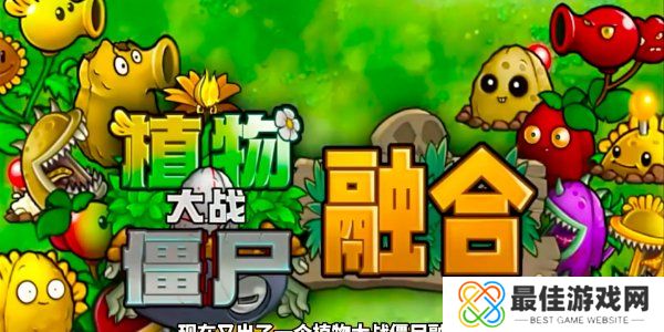 植物大战僵尸融合版究极植物怎么解锁 究极植物解锁攻略