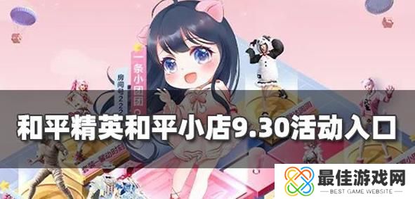 和平精英和平小店9.30入口在哪 和平小店9.30活动入口介绍[多图]图片1