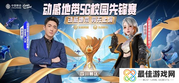 2024四川移动动感地带5G校园先锋赛燃情启幕,报名通道火热开启