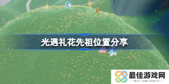 光遇礼花先祖位置在哪 光遇礼花先祖位置介绍[多图]图片1