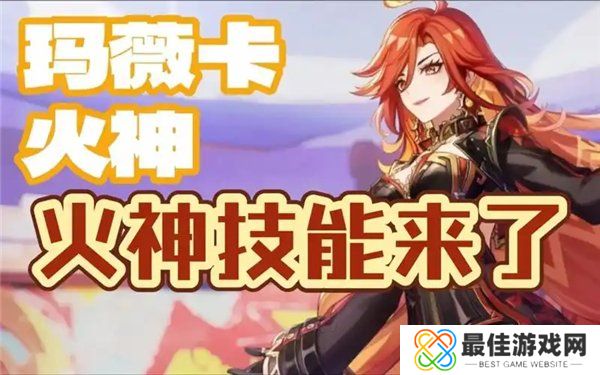 原神火神玛薇卡技能爆料 火神玛薇卡技能天赋机制介绍