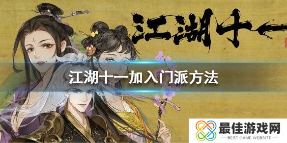 江湖十一加入门派方法分享 怎么加入门派