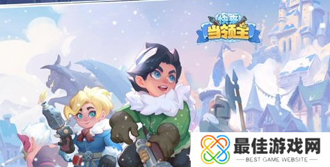 快来当领主兑换码合集2024 最新礼包码全部可用