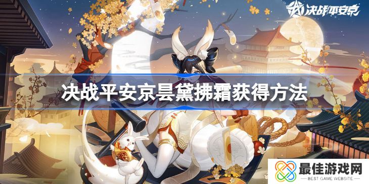 决战平安京昙黛拂霜怎么获得 决战平安京昙黛拂霜获得方法[多图]图片1