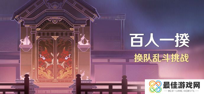 原神百人一揆3.1复刻活动怎么玩 原神百人一揆3.1复刻活动玩法攻略[图]图片1