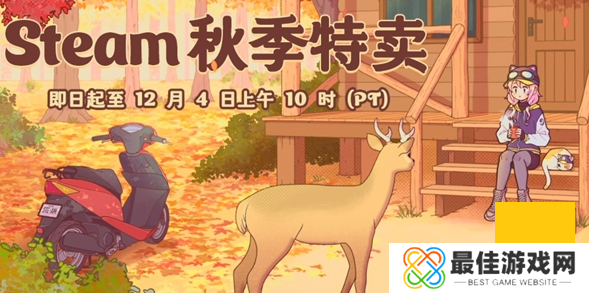 steam手机版秋促游戏名单有哪些 2024steam手机版秋促游戏名单一览