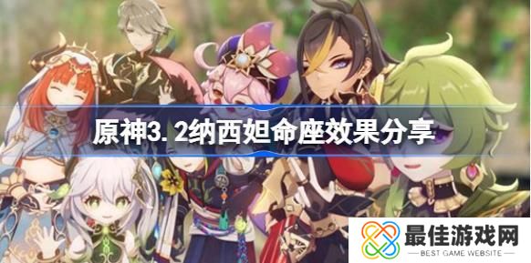 原神3.2纳西妲命座效果怎么样 原神3.2纳西妲命座效果介绍[多图]图片1