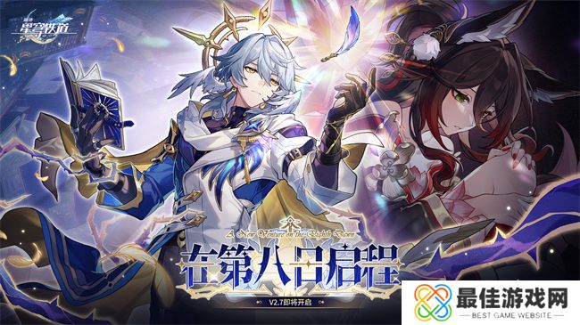 崩坏:星穹铁道2.7版本将于12月4日更新,自选五星福利放送!