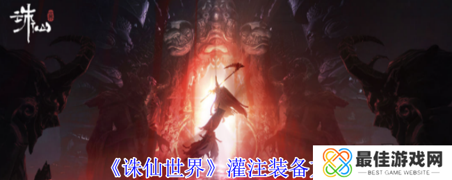 诛仙世界怎么灌注装备 灌注装备详细攻略