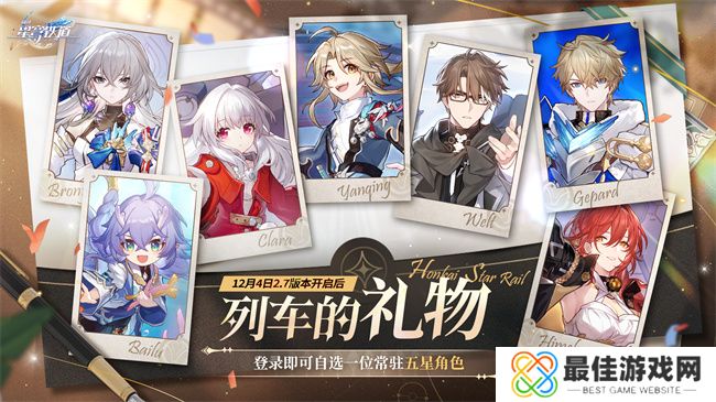 崩坏:星穹铁道2.7版本将于12月4日更新,自选五星福利放送!