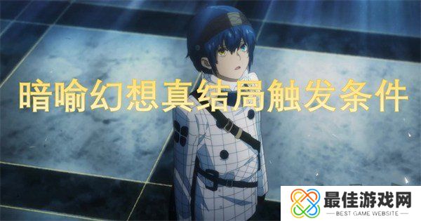 暗喻幻想真结局怎么达成 暗喻幻想真结局触发条件攻略大全