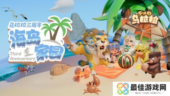 不休的乌拉拉玩具派对活动怎么玩 不休的乌拉拉玩具派对活动玩法介绍[图]图片1