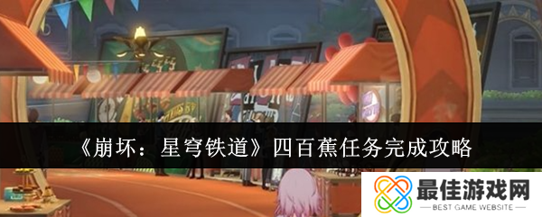 崩坏星穹铁道四百蕉任务怎么玩 四百蕉任务玩法攻略
