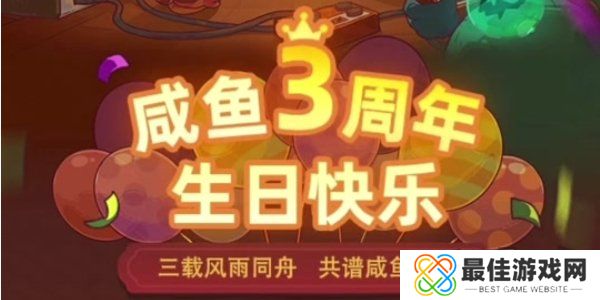 咸鱼之王3周年活动攻略 咸鱼之王3周年活动内容介绍