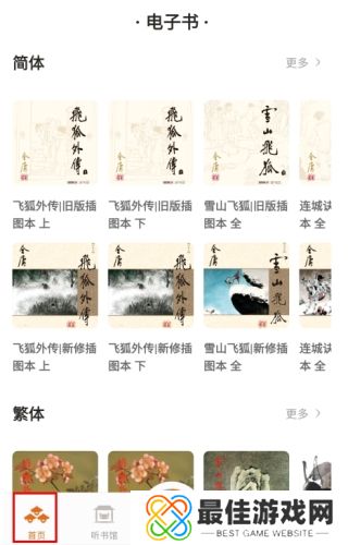 金庸听书怎么看小说图片1