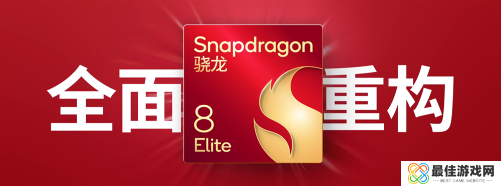 2024骁龙峰会：自研Oryon CPU登陆手机、汽车丨骁龙8至尊版、骁龙至尊版汽车平台